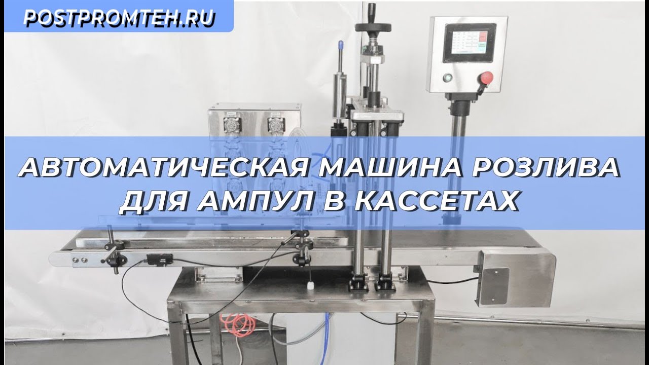 Автоматическая машина розлива для ампул в кассетах. Фасовочное оборудование