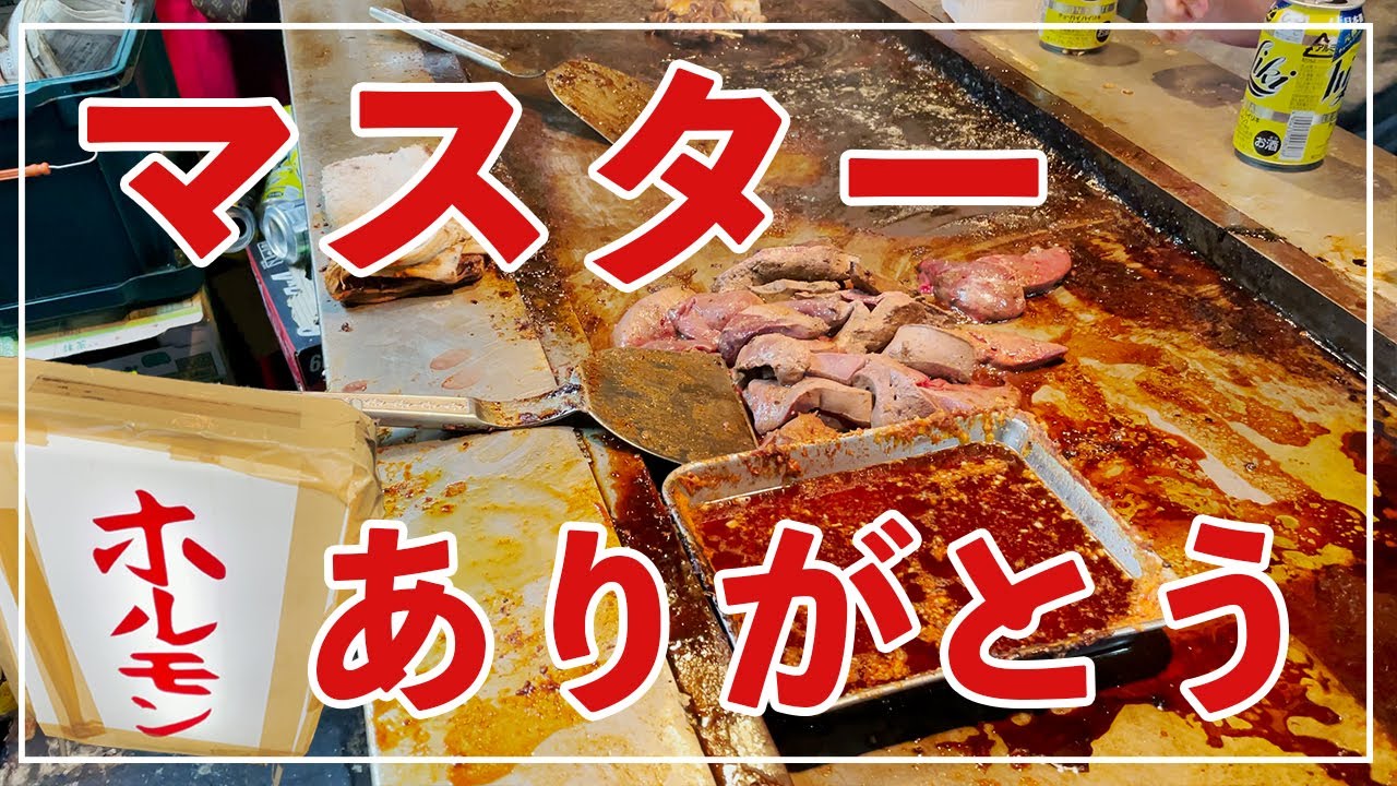 西成やまき【閉業】西成ドヤ街・初心者もこれを見れば少しは注意して行ってくれるはず！基本編の動画も続きで見てみてください。センベロ・ホルモン・平均滞在15分