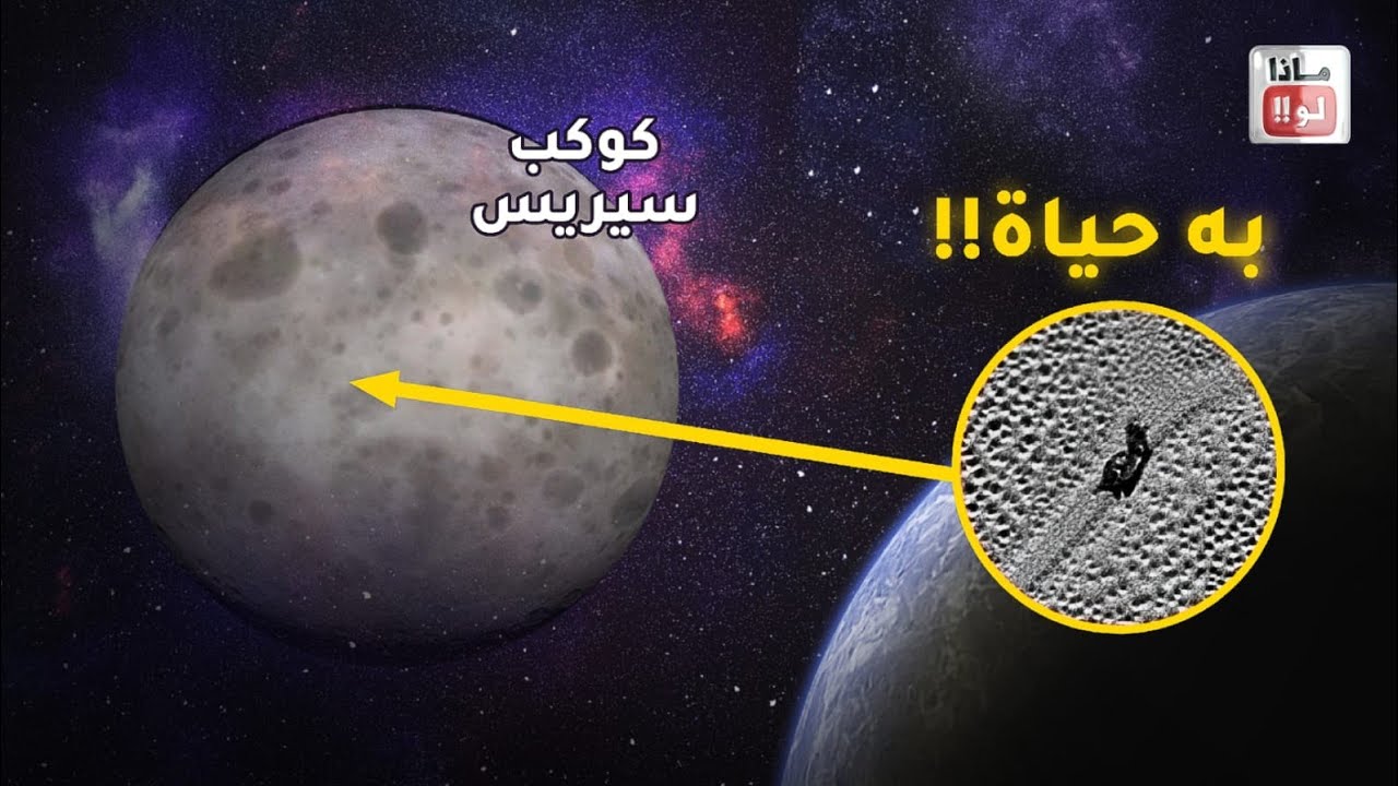 ناسا تؤكد وجود حياة على كوكب سيريس، فماذا لو عشنا على الكوكب القزم؟😱🤔