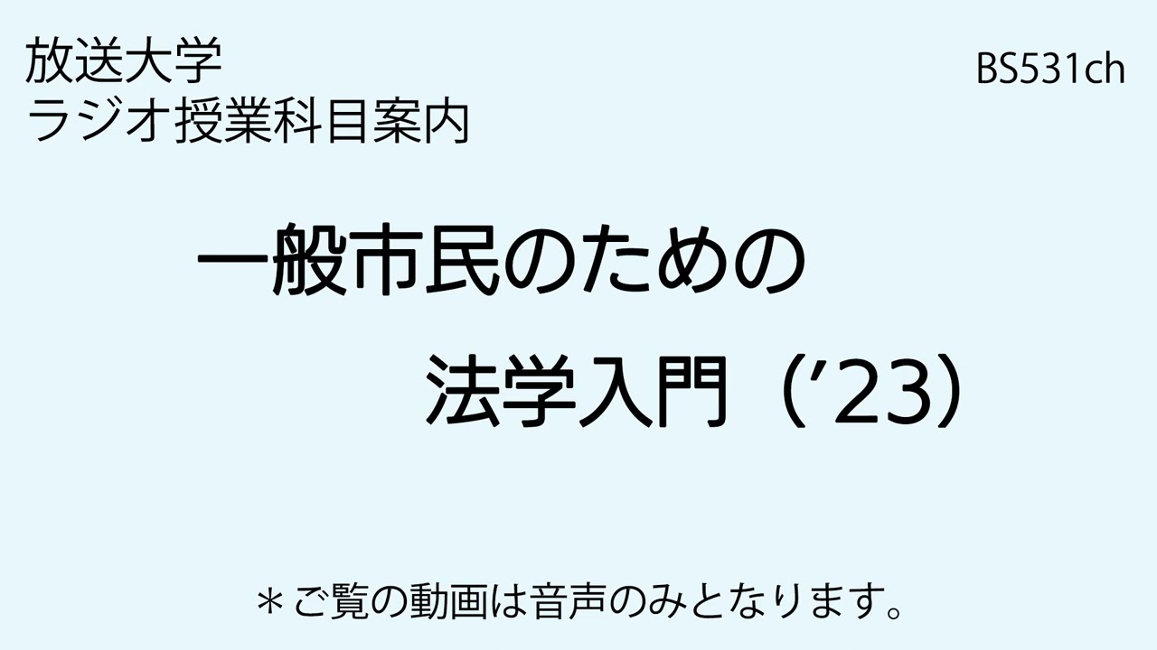 放送大学「一般市民のための法学入門（'23）」（ラジオ授業科目案内）