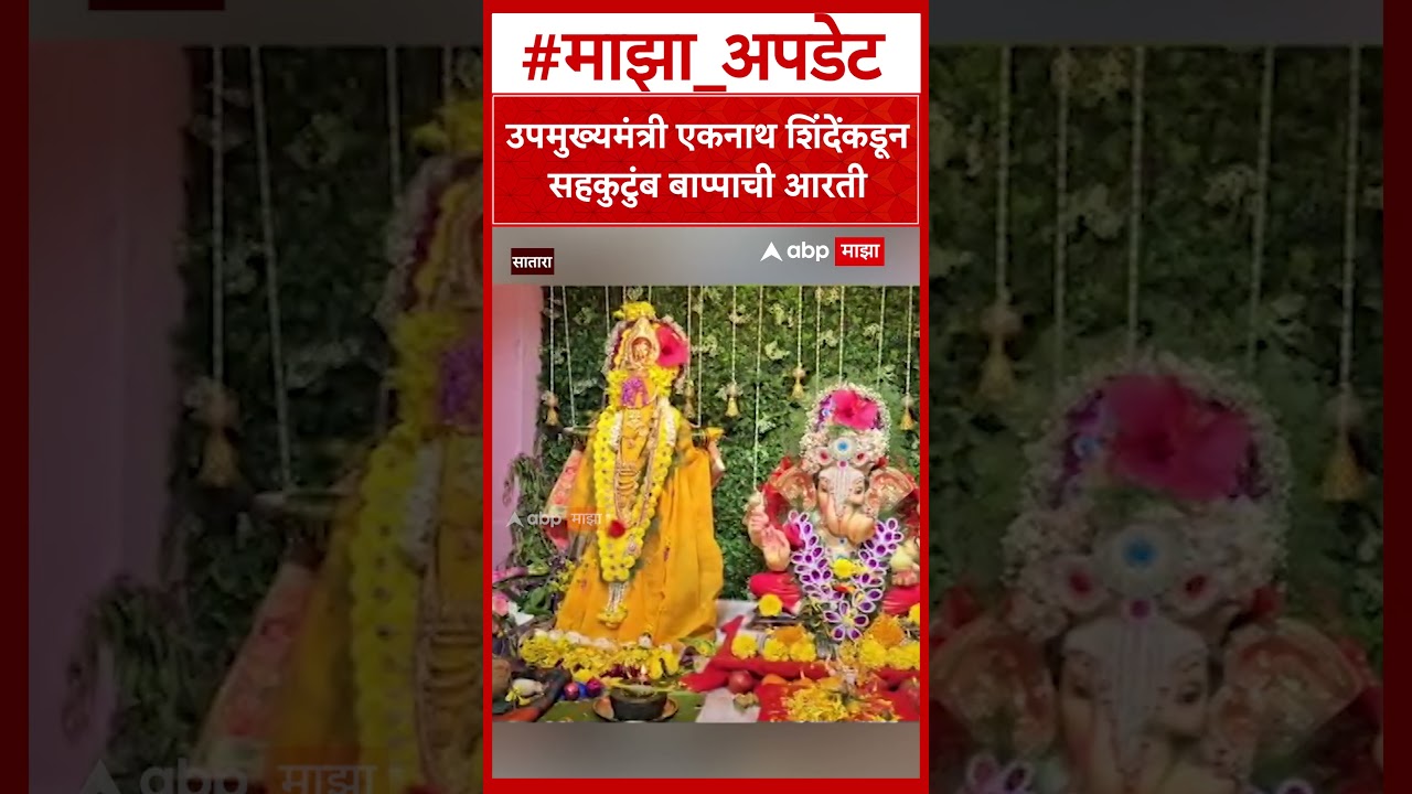 Eknath Shinde Bappa Satara   उपमुख्यमंत्री एकनाथ शिंदेंकडून सहकुटुंब बाप्पाची आरती