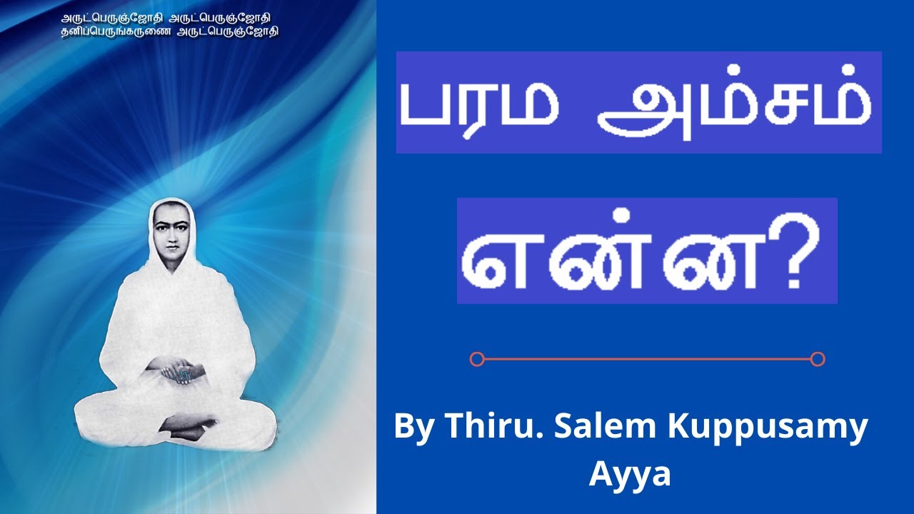 பரம அம்சம் என்ன?/ Vallalar/ salem Kuppusamy Ayya Tamil speech