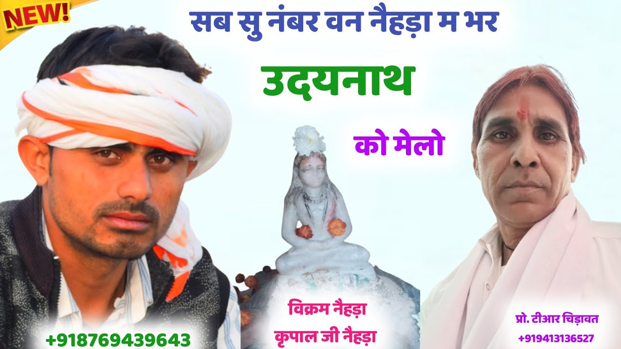 || उदयनाथ बाबा पर शानदार मीणा गीत || बाबा उदयनाथ भक्ता प कृपा राखतो रिजयो || विक्रम & कृपाल नैहड़ा ||