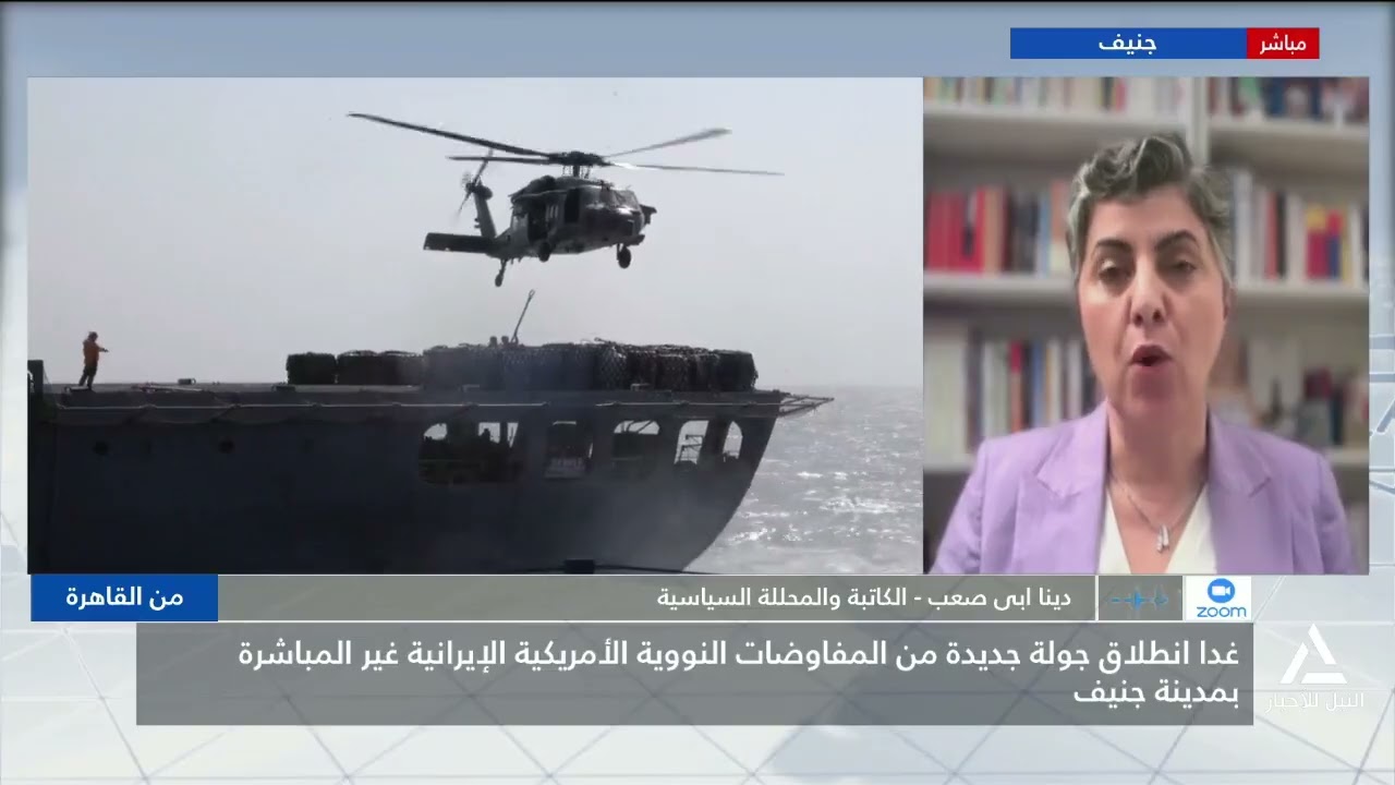 دينا أبى صعب : انطلاق جولة جديدة من المفاوضات النووية الامريكية الإيرانية غير المباشرة بجنيف غدا