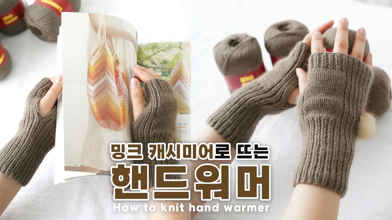 [대바늘|ENG] 밍크 캐시미어 핸드워머 | 심플한 핸드워머 뜨기 핸드워머 만들기 부드러운 캐시미어 핸드워머 뜨기