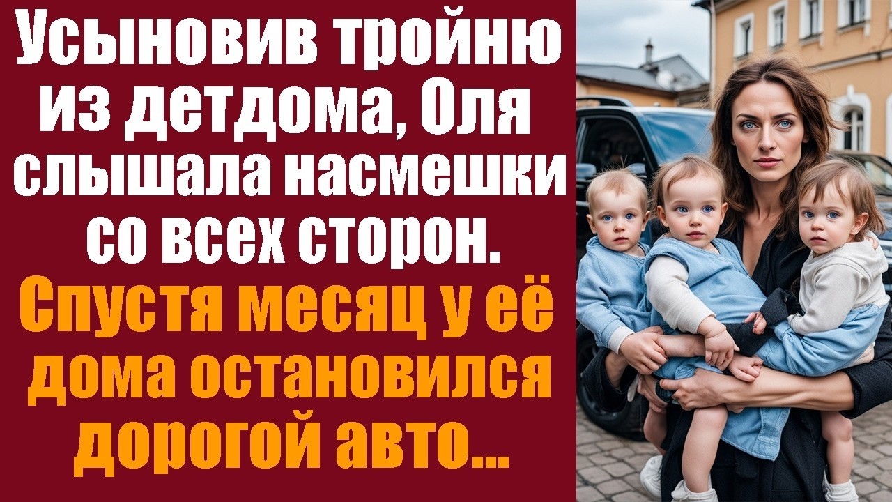 Усыновив тройню из детдома, Оля слышала насмешки со всех сторон. Спустя месяц у её дома остановился
