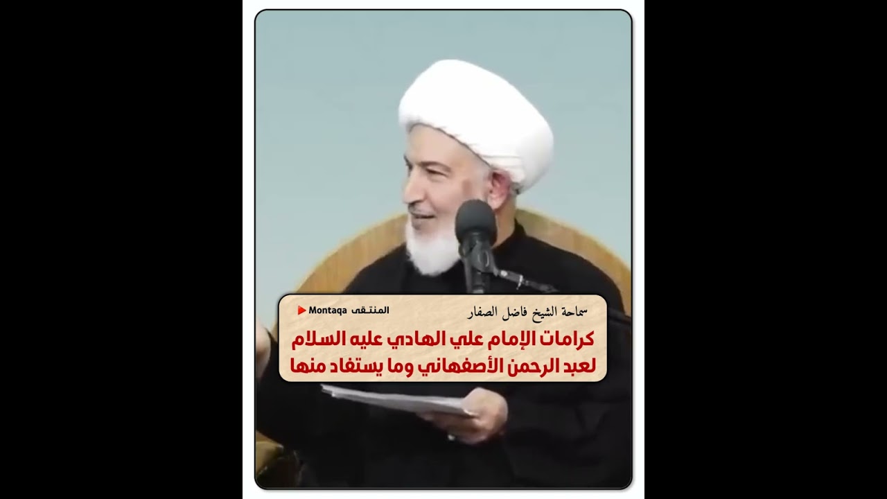 كرامات الإمام علي الهادي (ع) لعبد الرحمن الأصفهاني وما يستفاد منها - سماحة الشيخ فاضل الصفار
