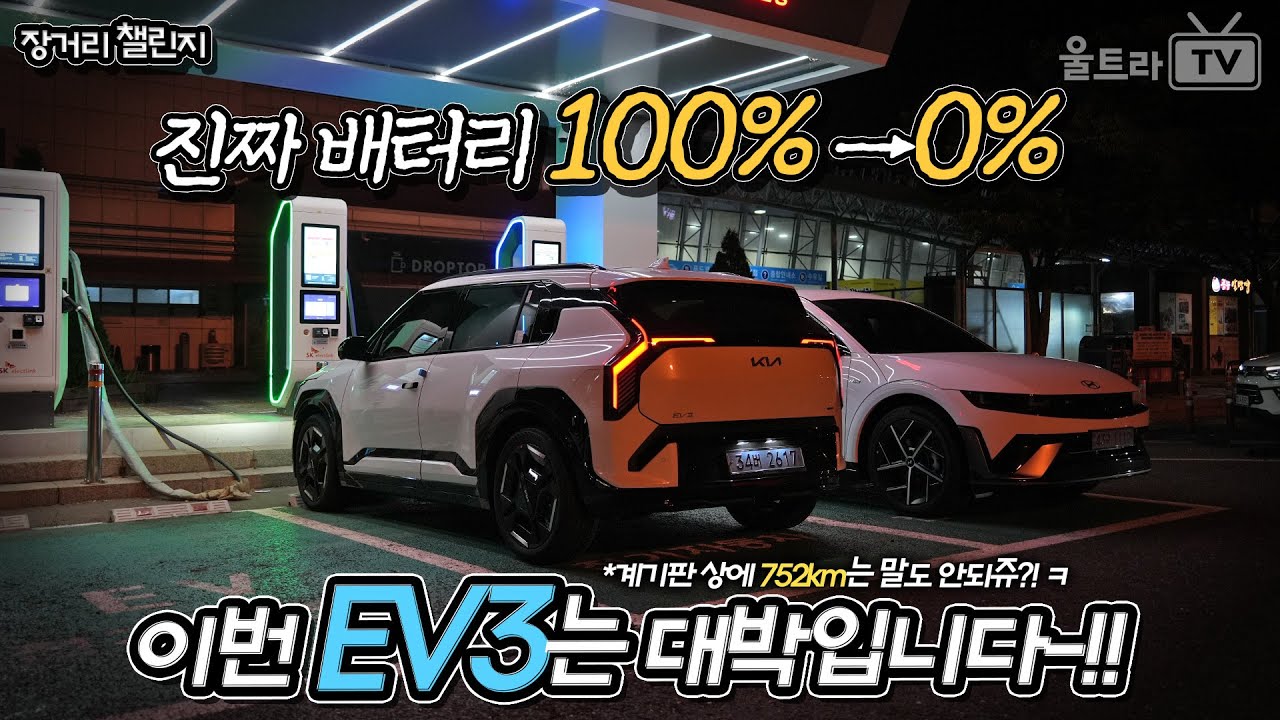 (ENG) 기아 EV3 주행 중 고속도로 배터리 0%-!│100%&rarr;0%까지 몇km나 달릴 수 있었을까?  [장거리챌린지]
