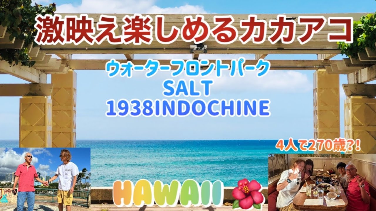 【絶景ハワイ】アラ還以上でも楽しめるカカアコウォーターフロントパークからのSALT！締めは1938INDOCHINEへ視聴者さんと楽しむオアフ島 @Machami