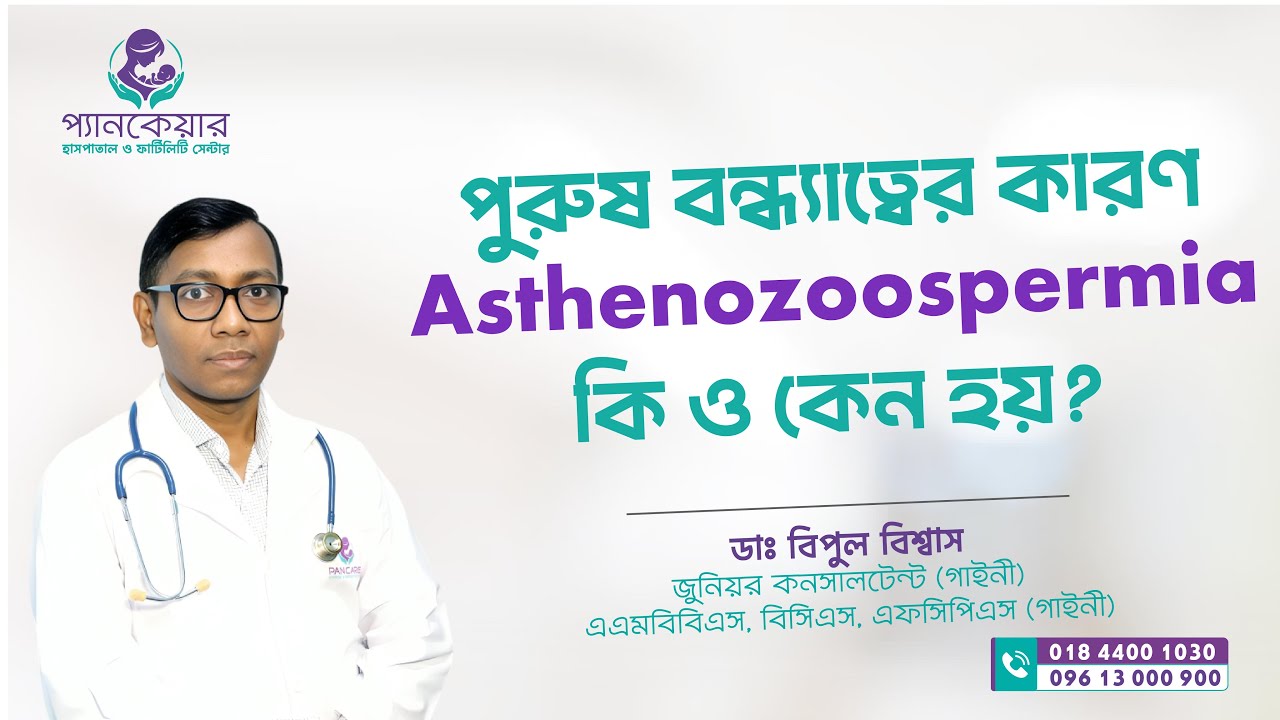 পুরুষ বন্ধ্যাত্বের কারণ: Asthenozoospermia কি ও কেন হয়?
