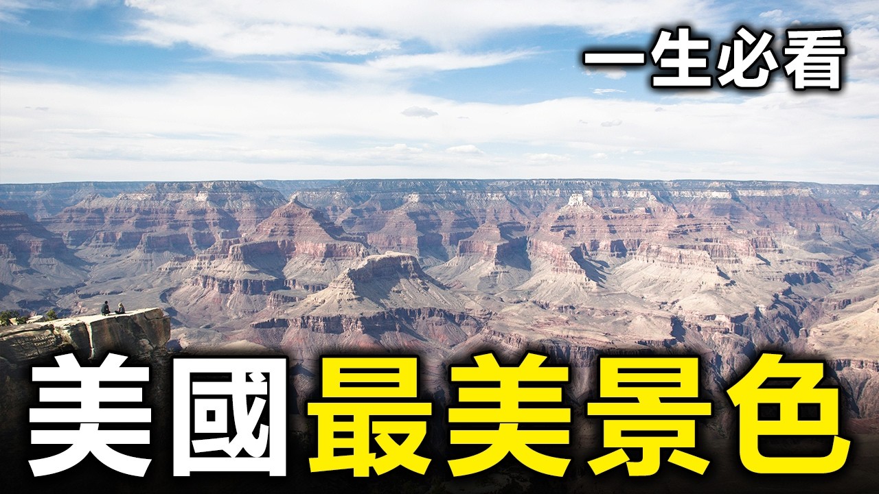 美國最美的10個自然景觀！紀念碑谷僅排第3，第一名讓人意外【大開眼界】