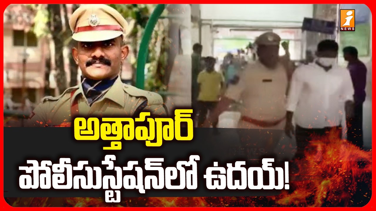 అత్తాపూర్ పోలీసుస్టేషన్&zwnj;లో ఉదయ్&zwnj;! | Trainee IPS Uday Krishna Reddy at Attapur Police Station | iNews