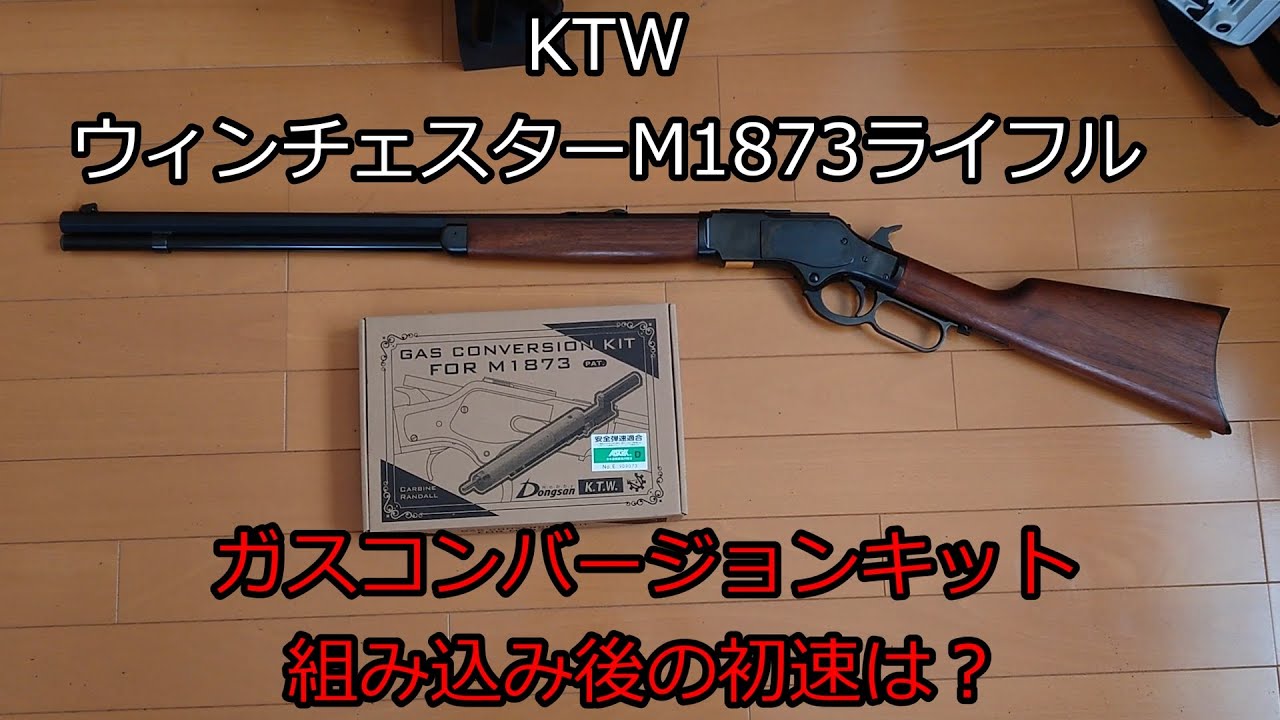 KTW ウィンチェスターM1873ライフル ガスコンバージョンキット組み込み後の初速は？