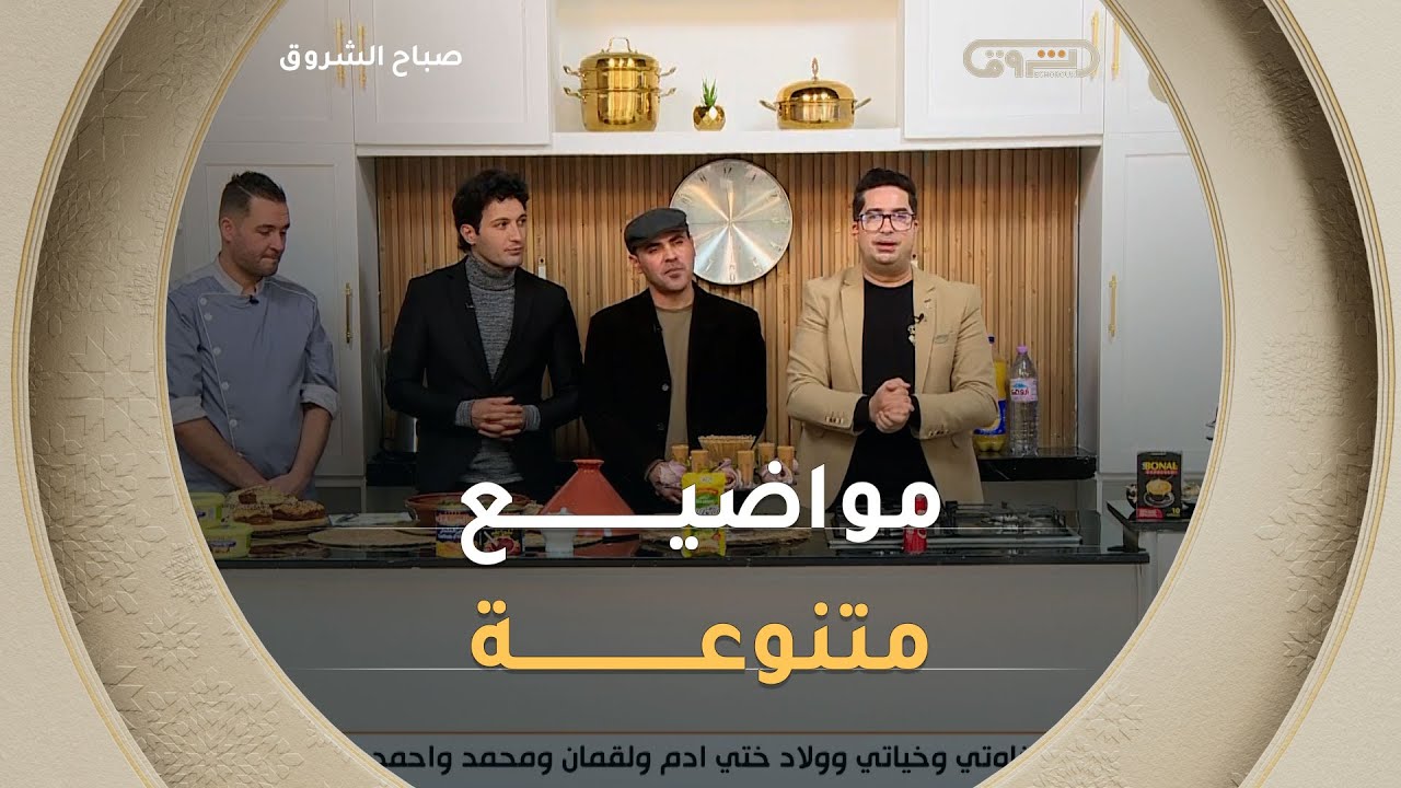 صباح الشروق| مواضيع متنوعة وضيوف مميزون في عدد يوم 28 جانفي 2026