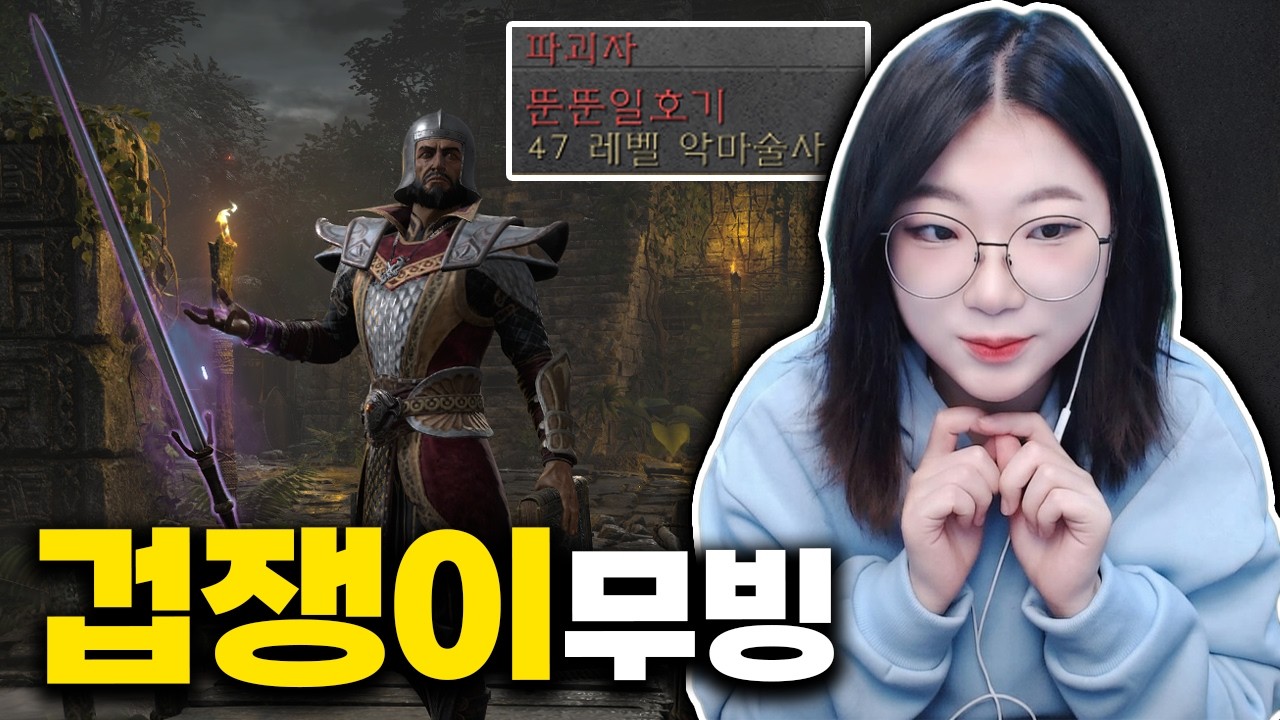 겁쟁이 초보의 나이트메어 도전! 3보 1무서워하기 (디아블로2 레저렉션)