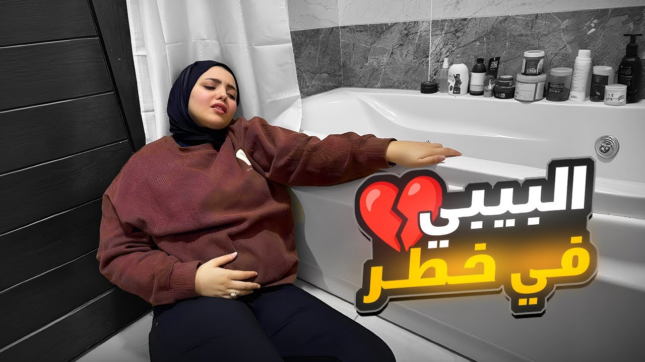 أستر يارب 😭 اتزحلقت فى الحمام وانا حامل فى الشهر الخامس !! 🤰🏻