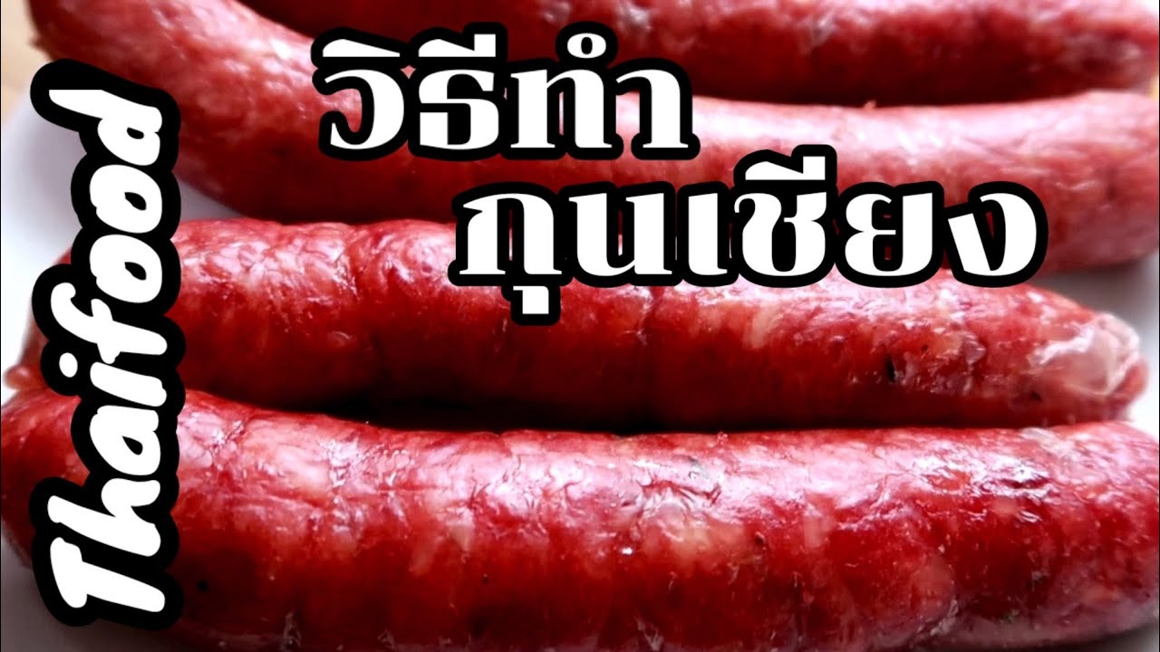 วิธีทำกุนเชียงง่ายๆ #สูตรกุนเชียง #อาหารไทย #สูตรอาหาร