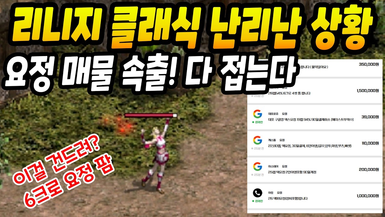 [리니지 클래식] 요정들 다 접고 난리난 이유ㄷㄷ계정 매물 넘친다