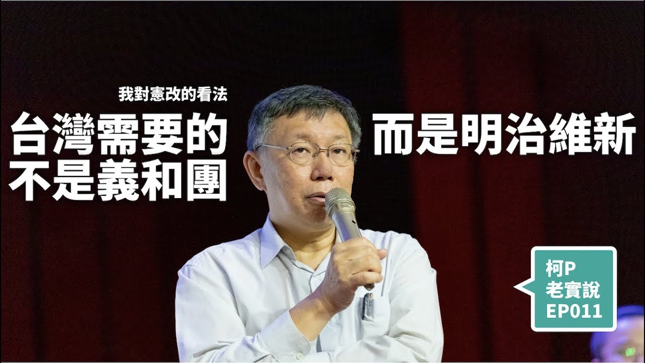 【柯P老實說.EP11】台灣需要的不是義和團，而是明治維新｜20191025 修憲論壇短講