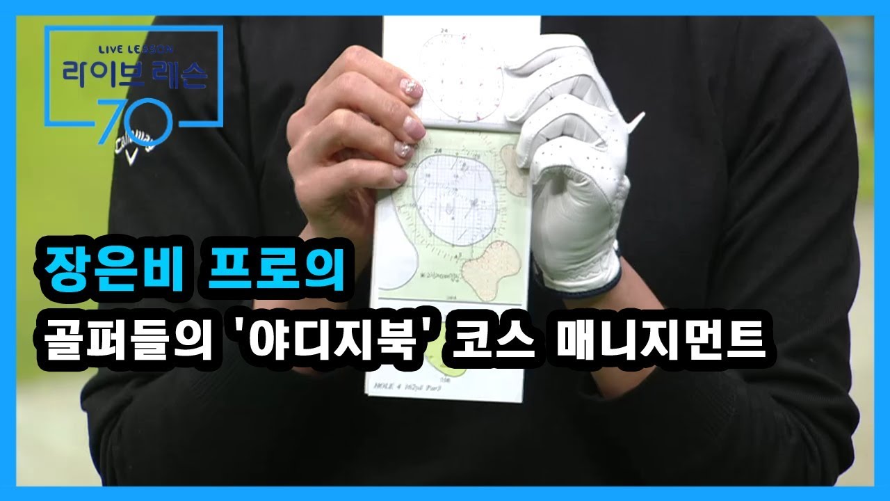 [골프레슨] 골퍼들의 '야디지북' 코스 매니지먼트