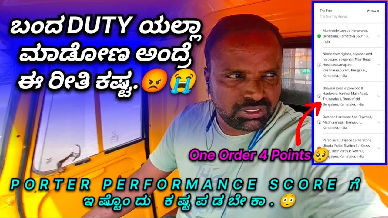 ಬಂದ ಡ್ಯೂಟಿಯಲ್ಲ ಮಾಡೋಣ ಅಂದ್ರೆ ಈ ರೀತಿ ಕಷ್ಟ😡 | Porter Performance Score😳