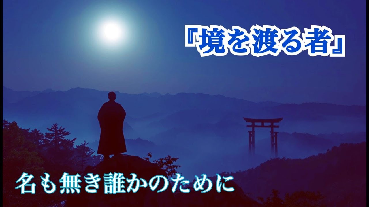 『境を渡る者』　～名も無き誰かのために～