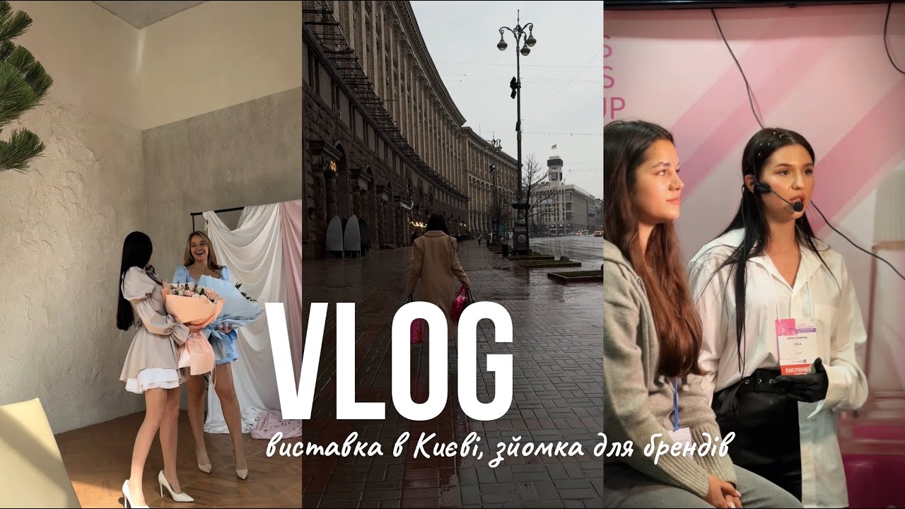 VLOG | виставка в Києві PRO BEAUTY EXPO, зйомка для бренду одягу