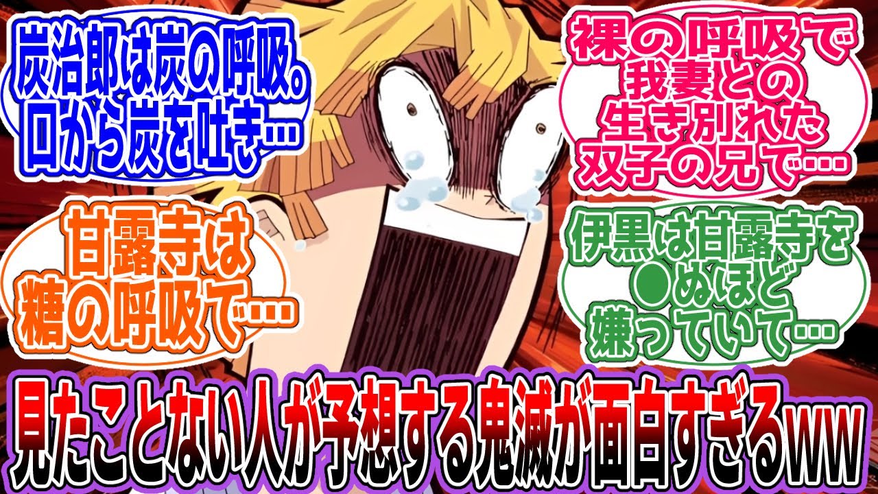 【鬼滅の刃】「鬼滅の刃ミリしら！」に対するネットの反応集