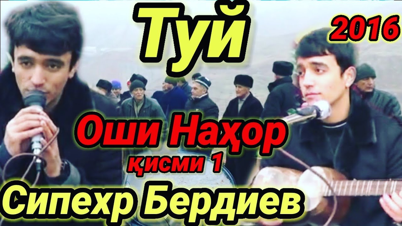 Сипехр Бердиев - Оши Наҳор 2016 (қисми 1)
