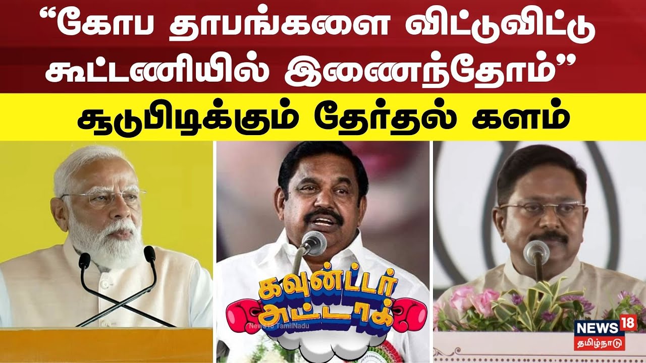 Counter Attack | "கோப தாபங்களை விட்டுவிட்டு கூட்டணியில் இணைந்தோம்" | ADMK BJP Alliance