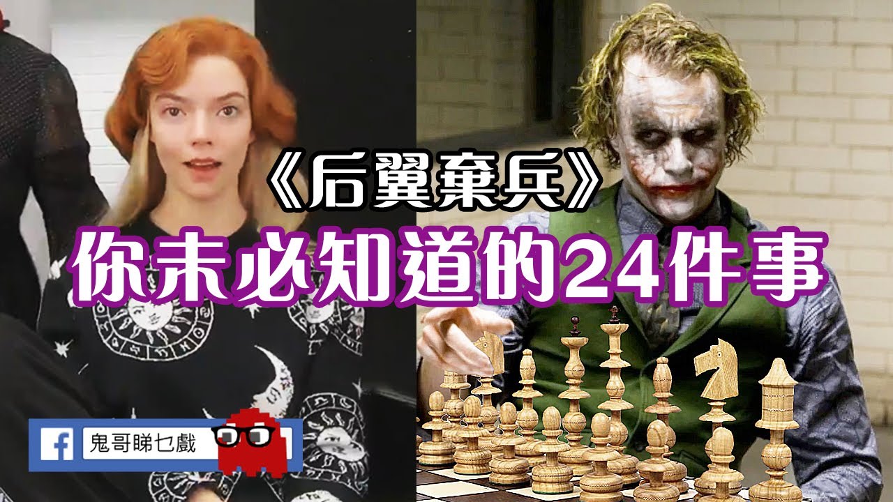 《后翼棄兵》♟你未必知道的24件事♟