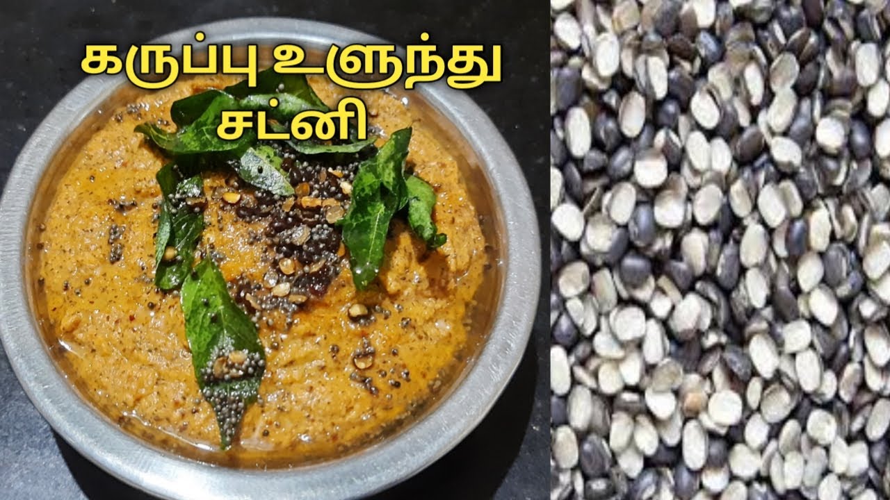 கருப்பு உளுந்து சட்னி | Black Urad dal Chutney | Healthy chutney recipe | in tamil @Saisrecipes