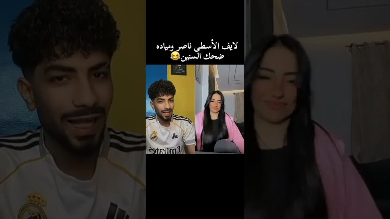 ليف الاصطي ناصر وميادة شوفو الحكم🤯🤯🤯#تيك_توك