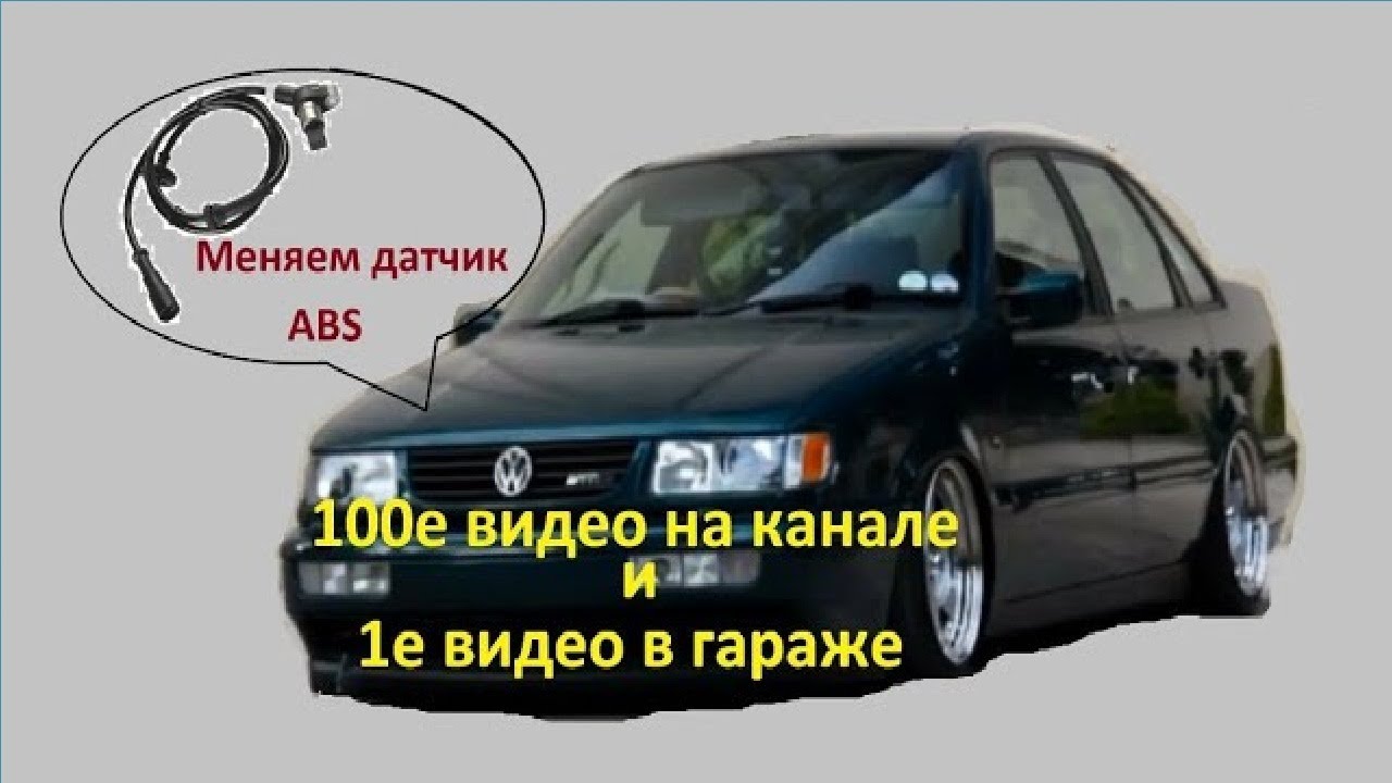 Passat B4 и B3 диагностика и замена неисправного датчика ABS