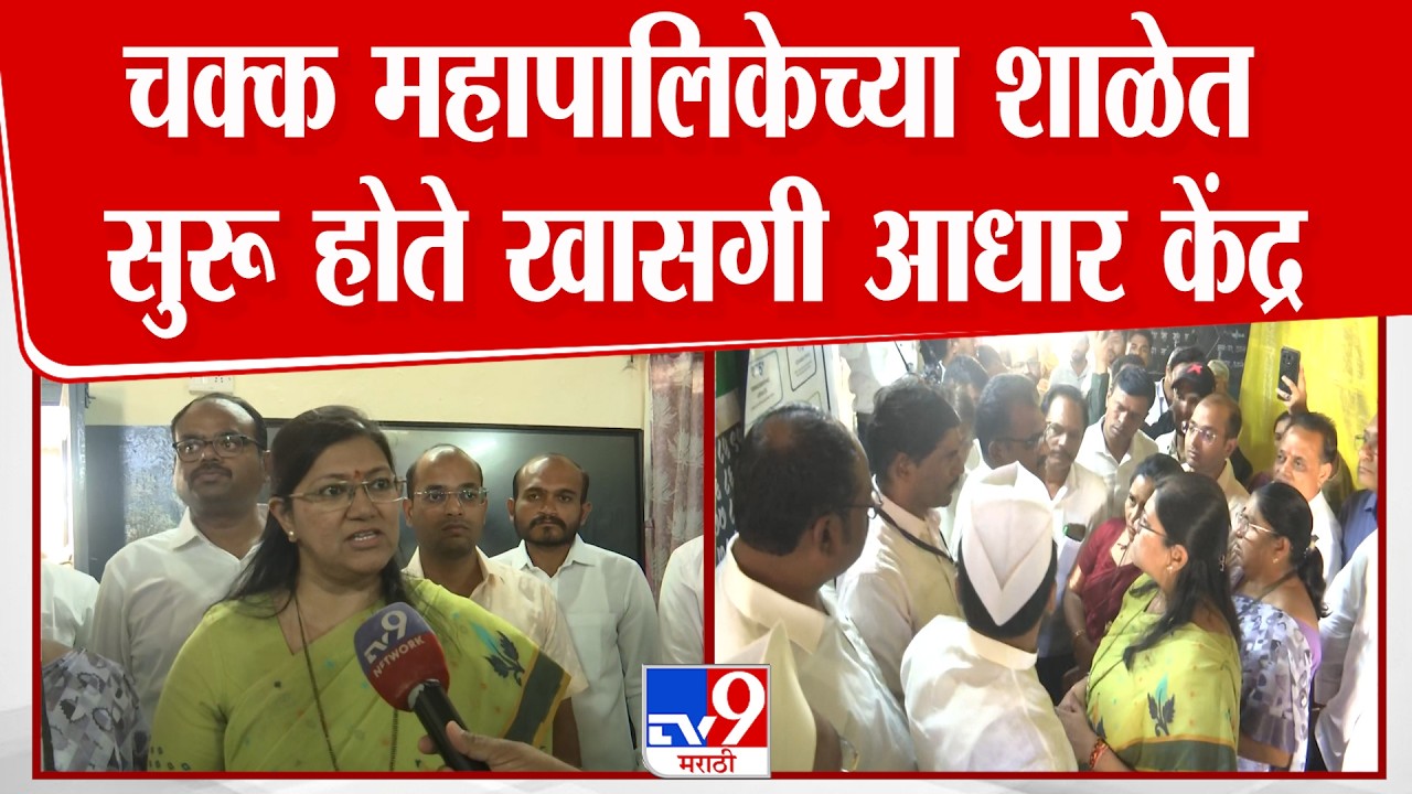 Nashik | चक्क महापालिकेच्या शाळेत सुरू होते खासगी आधार केंद्र