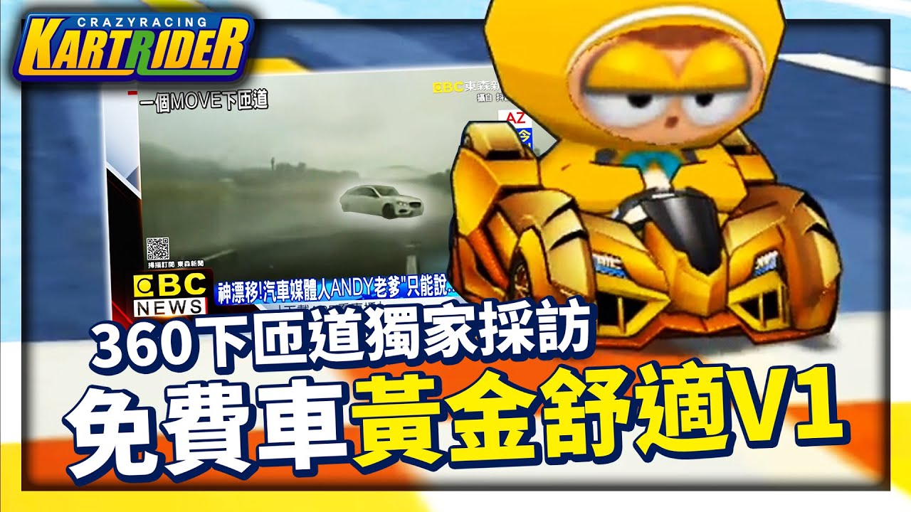 360°完美飄移下匝道！劉姓駕駛獨家採訪！出席任務免費車「黃金舒適 V1」試駕！│跑跑卡丁車【爆哥Neal】