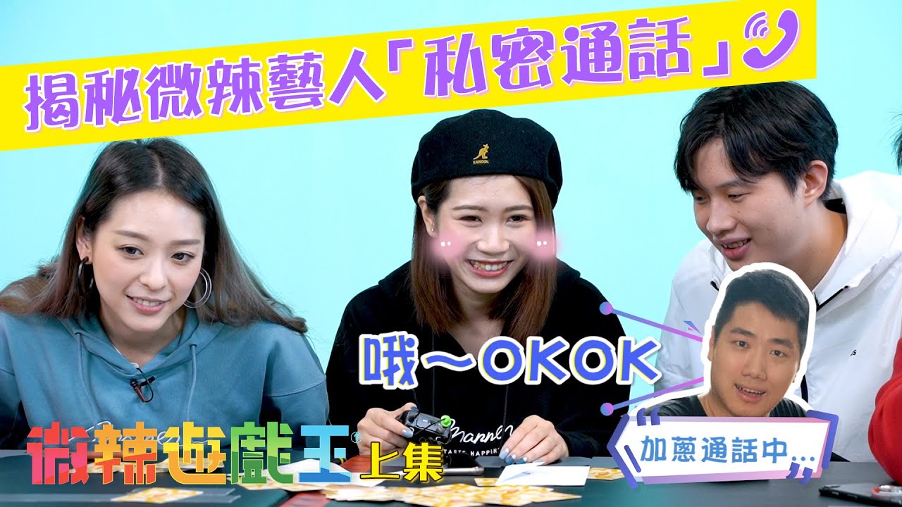 【微辣遊戲王 - 正在通話中】豪dee演員事業遇上最大瓶頸位！？直擊揭露藝人私下聊天私密生活！！｜微辣 Manner
