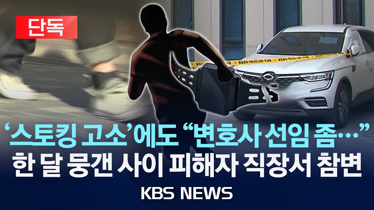 [단독] '스토킹 고소'에도 