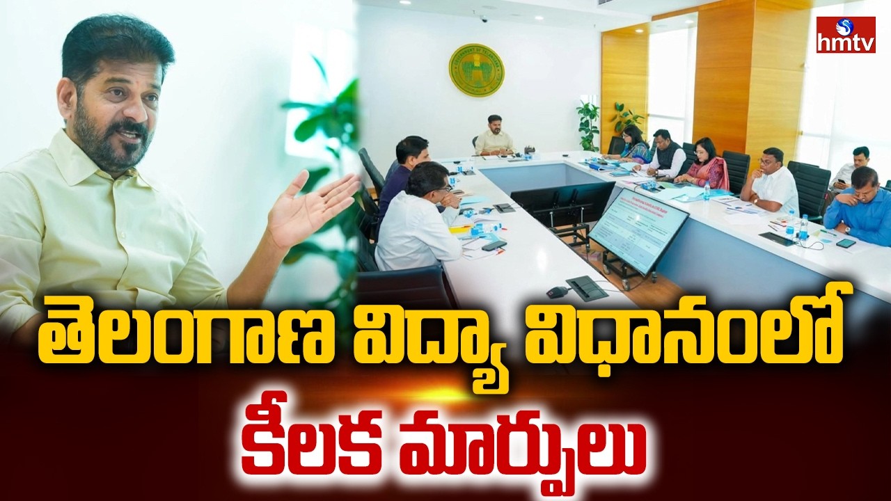 తెలంగాణ విద్యా విధానంలో కీలక మార్పులు | Major Changes in Telangana Education System | hmtv