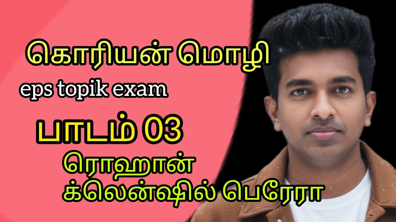 கொரியன் தமிழ் மொழி பாடநெறி 
