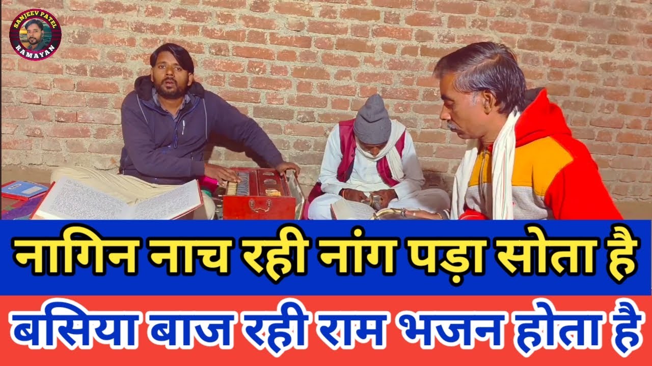 #नागिन नाच रही नाग पड़ा सोता है ! बसिया बाज रही राम भजन होता है ! Nagin Nach Rahi Nang Pada Sota hai