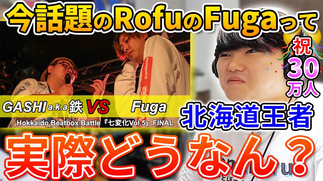 【噓でしょ!?】RofuのFugaは一人でも上手いのか!? | 日本一が解説!! 動画で学ぶビートボックス講座 | #5