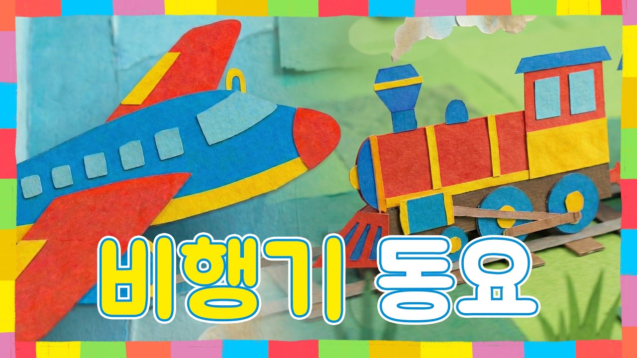 [슈웅~ 비행기, 기차 동요] ✈️비행기랑 🚅기차 중에 누가 더 빠를까? | 신나는 비행기 기차 동요 | 씽빠빠룰라