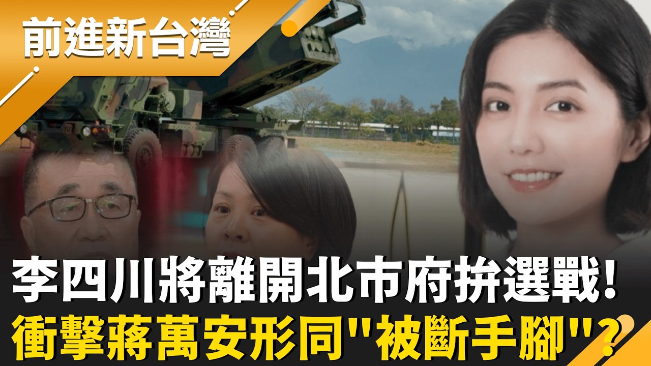 李四川批戰袍!衝擊蔣萬安形同