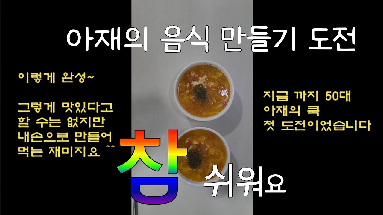 #토마토계란탕#아재의우당탕cook#제일간단한요리