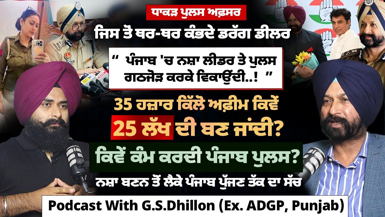 ਪੰਜਾਬ ਪੁਲਿਸ ਦਾ ਧਾਕੜ ਅਫਸਰ | Podcast With G.S.Dhillon (Ex. ADGP, Punjab) | Mitti