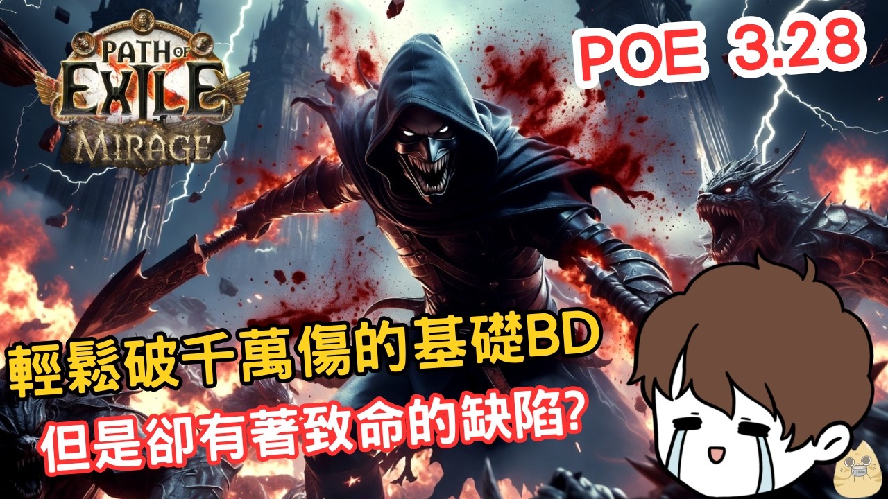 POE 3.28 | 流派分享 | 原來負電甲比你我想像中的都還親民?輕鬆千萬秒傷!!