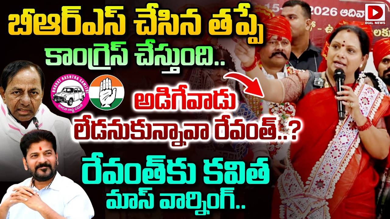 బీఆర్ఎస్ చేసిన తప్పే కాంగ్రెస్ చేస్తుంది.. || Kavitha Mass Warning To Revanth Reddy || Dial News