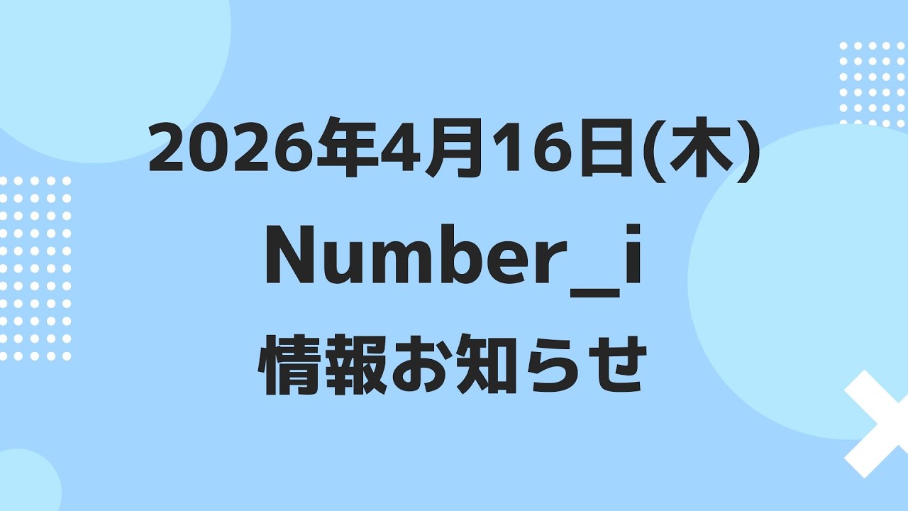 朝テレビあり‼️【最新Number_i予定】2026年4月16日(木) Number_i 出演情報まとめ【Number_i 情報局】#平野紫耀 #神宮寺勇太 #岸優太 #なんばーあい
