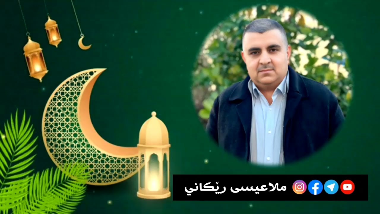 لِمَاذَا نَشْعُرُ بِنَسَائِمِ الْجَنَّةِ وَالرَّاحَةِ الْعَمِيقَةِ فِي لَيَالِي رَمضان؟م.عیسی رێكاني